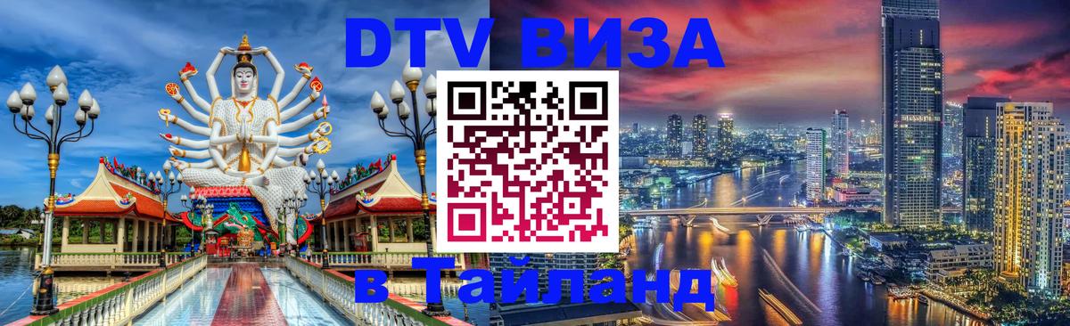 DTV Виза в Тайланд для россиян Хельсинки 