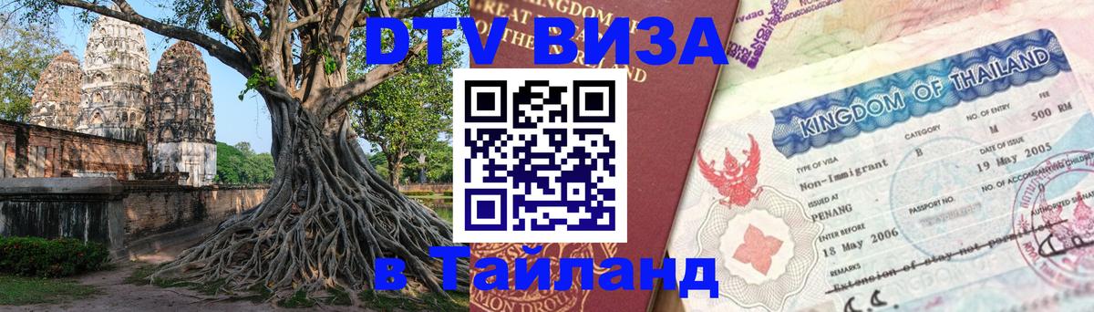 DTV Visa Thailand — прайс и условия, виза без дополнительных документов - Хельсинки  19.11.2025 