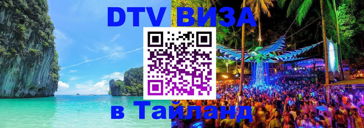 DTV виза Тайланд Хельсинки 